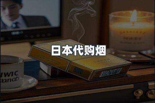 日本代购烟