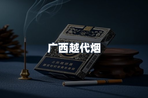 广西越代烟